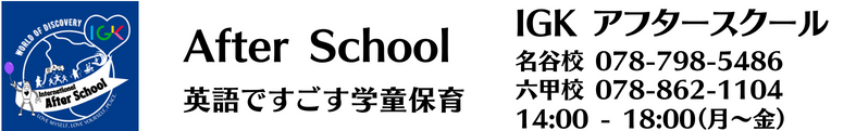 IGK神戸アフタースクール
