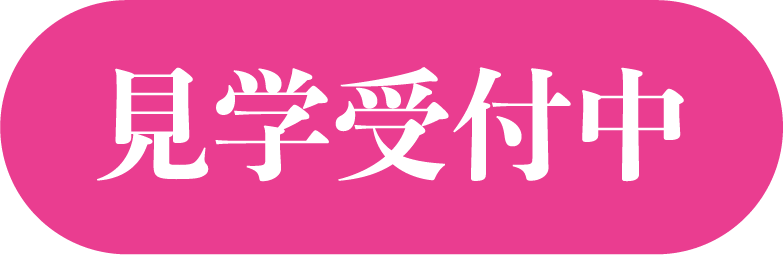 見学受付中