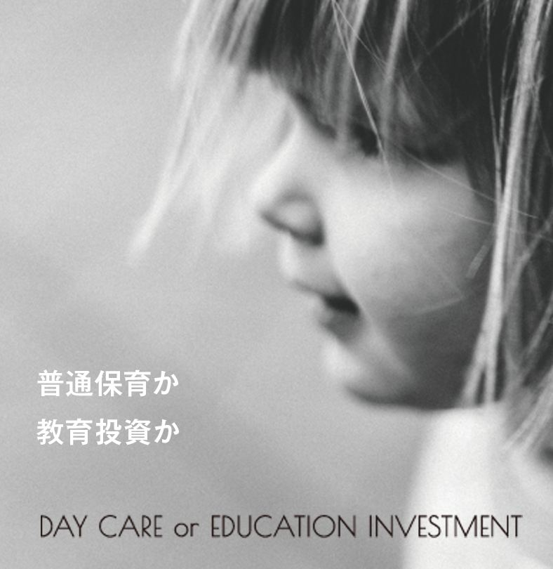 普通保育か教育投資か
