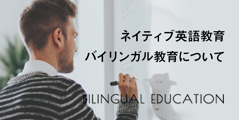 ネイティブ英語教育バイリンガル教育について