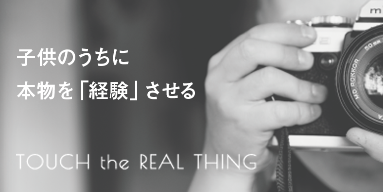 子供のうちに本物を「経験」させる