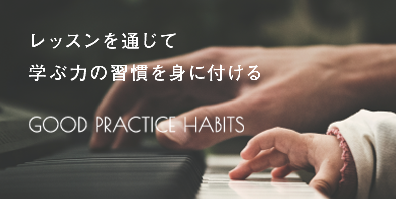 レッスンを通じて学ぶ力の習慣を身に付ける